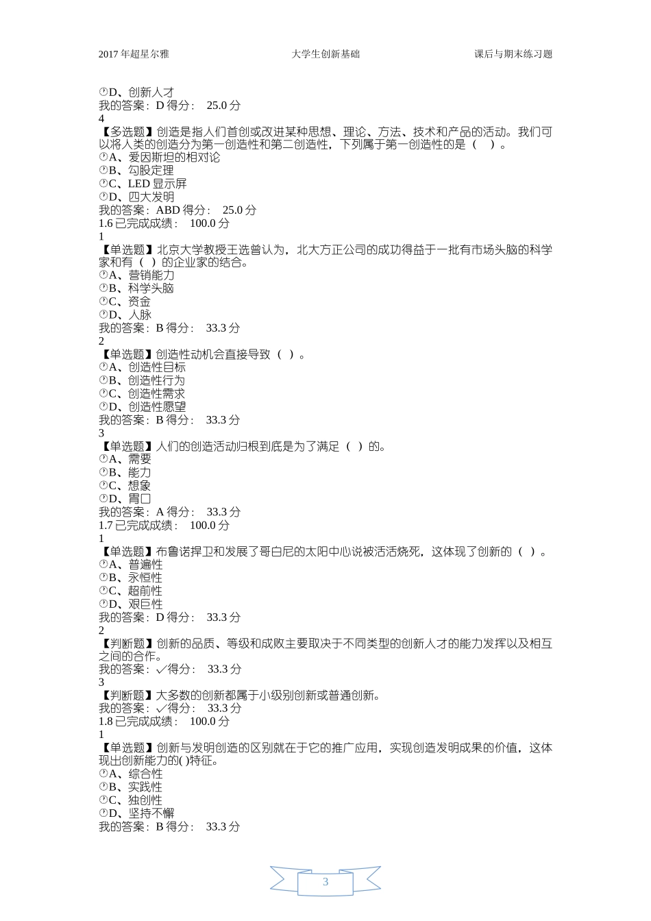 17超星-大学生创新基础-期末(超全题库)_第3页