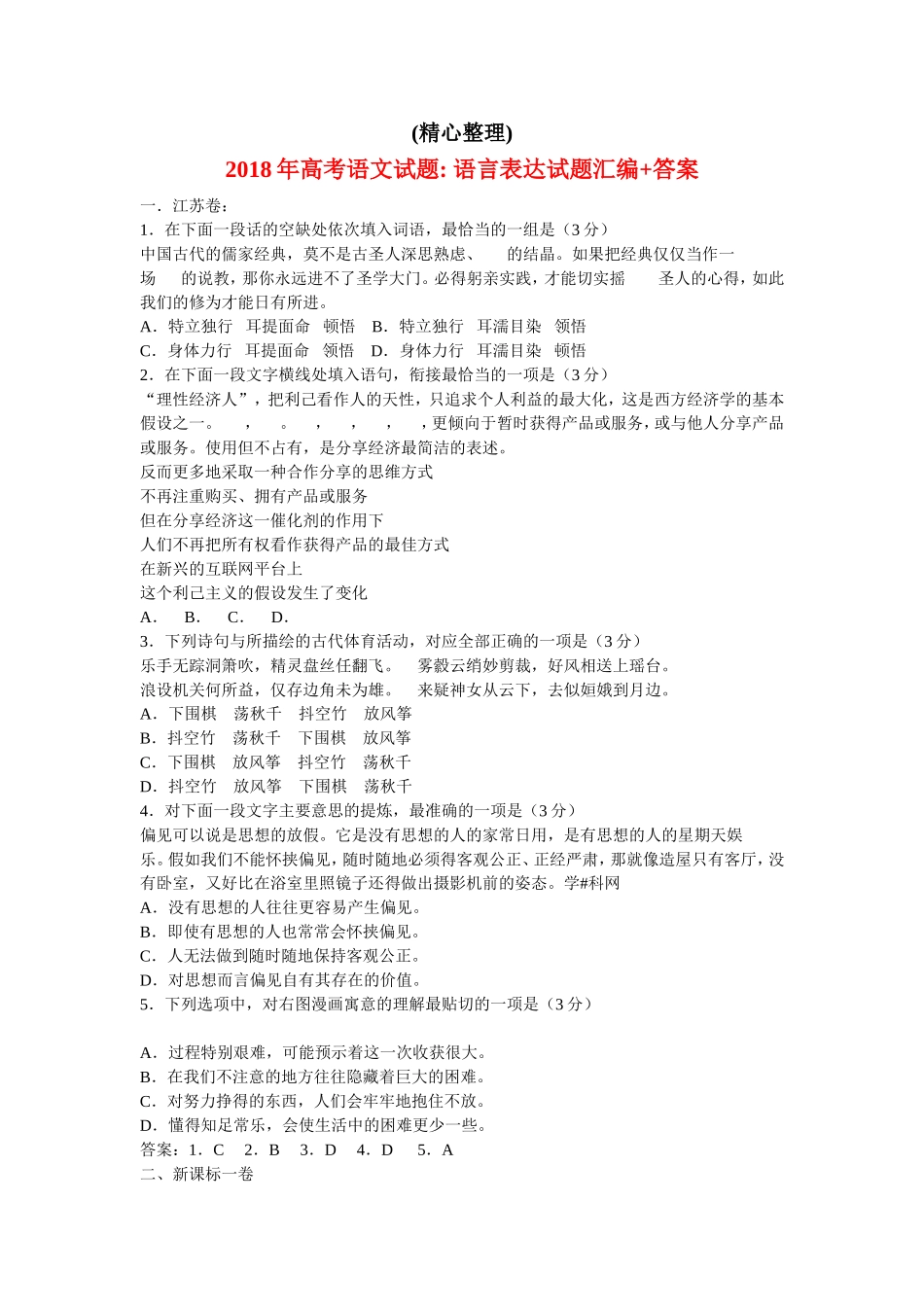 2018年高考语文：语言表达试题汇编-(精心整理)_第1页