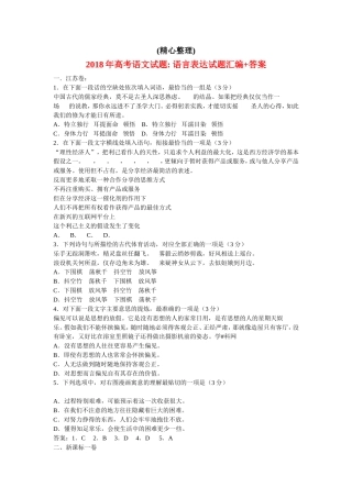 2018年高考语文：语言表达试题汇编-(精心整理)