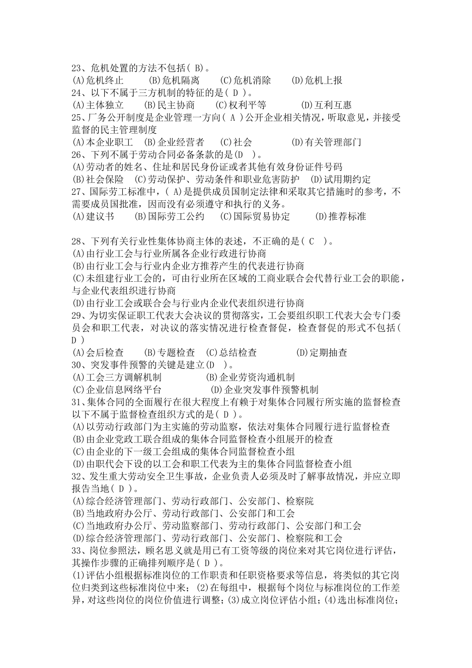 2018年国家劳动关系协调师(一级)模拟题及答案_第3页