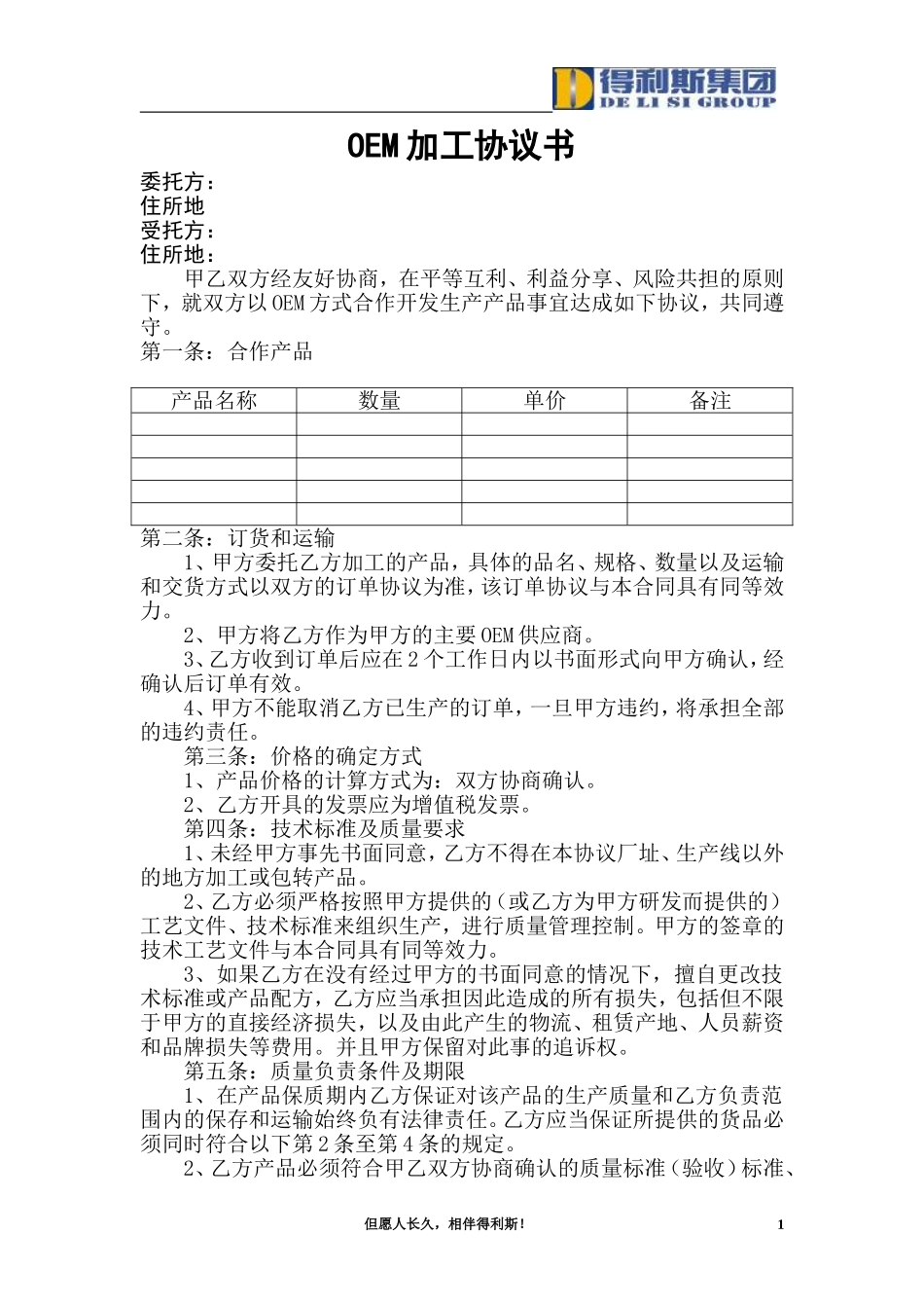 OEM加工协议(委托贴牌加工可适用)_第1页