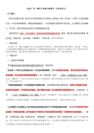 2018年广东一模作文审题立意指导(含优秀范文)