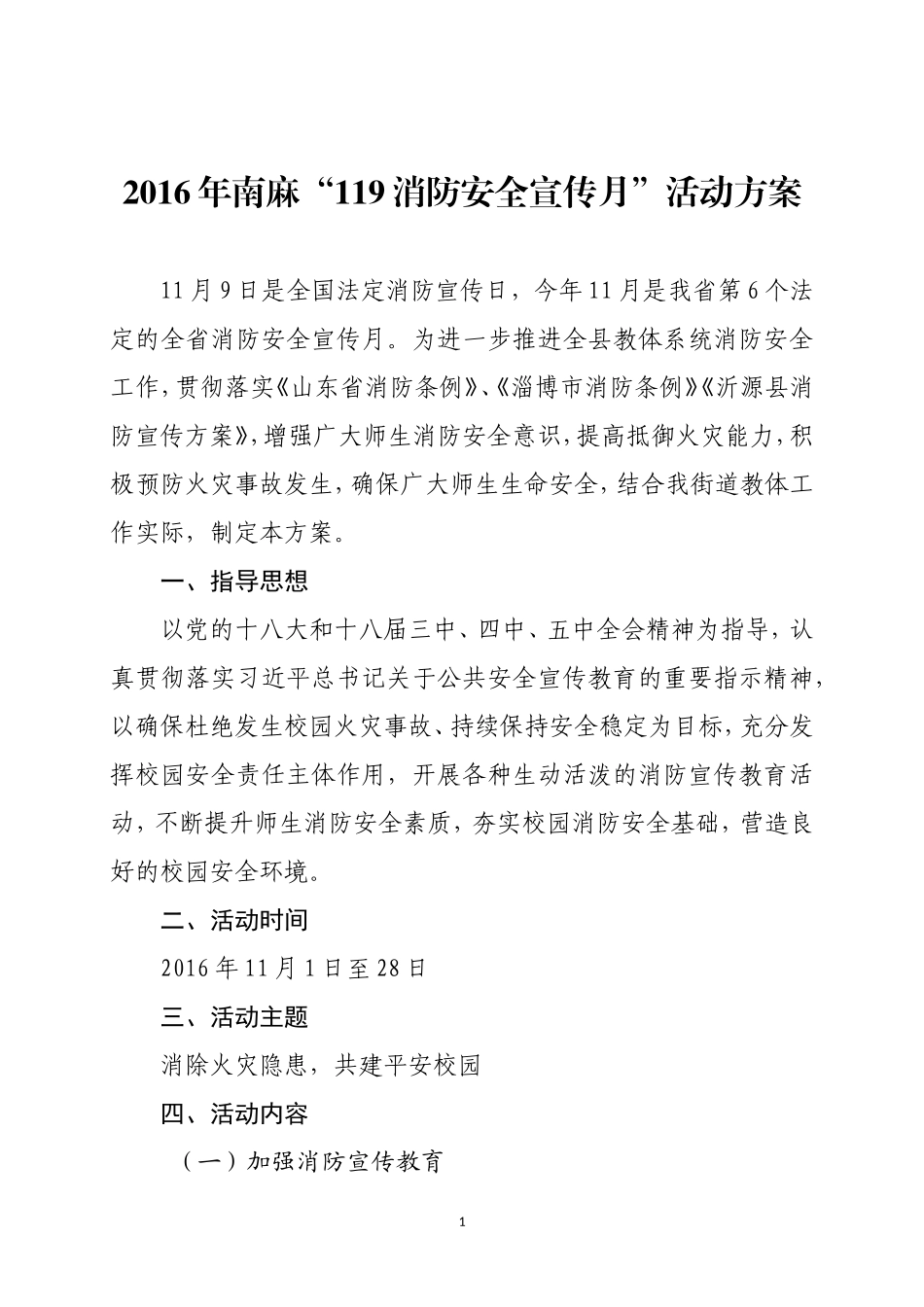 2016消防安全宣传月”活动方案_第1页
