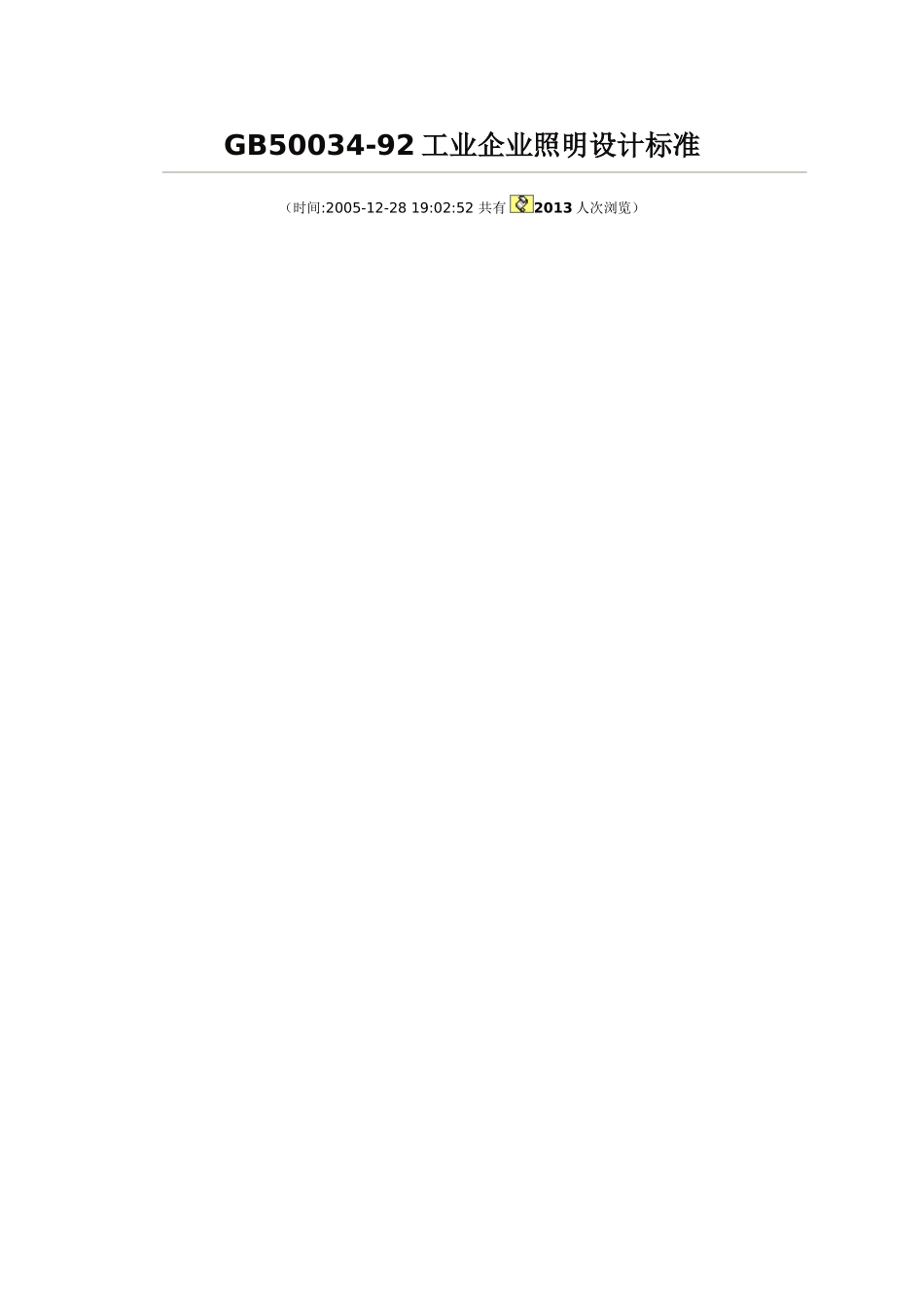 GB50034-92工业企业照明设计标准_第1页