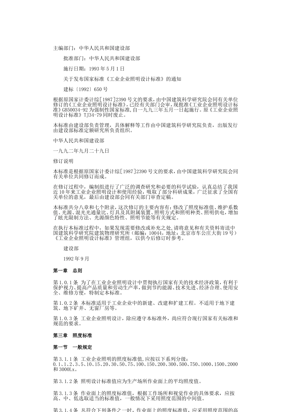 GB50034-92工业企业照明设计标准_第2页