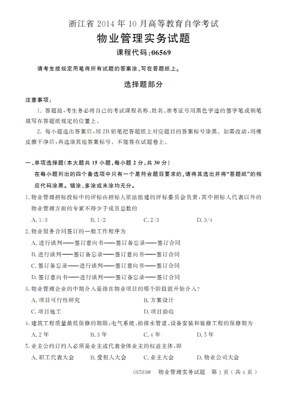 2014.10浙江省《物业管理实务》自学考试真题及答案_第1页