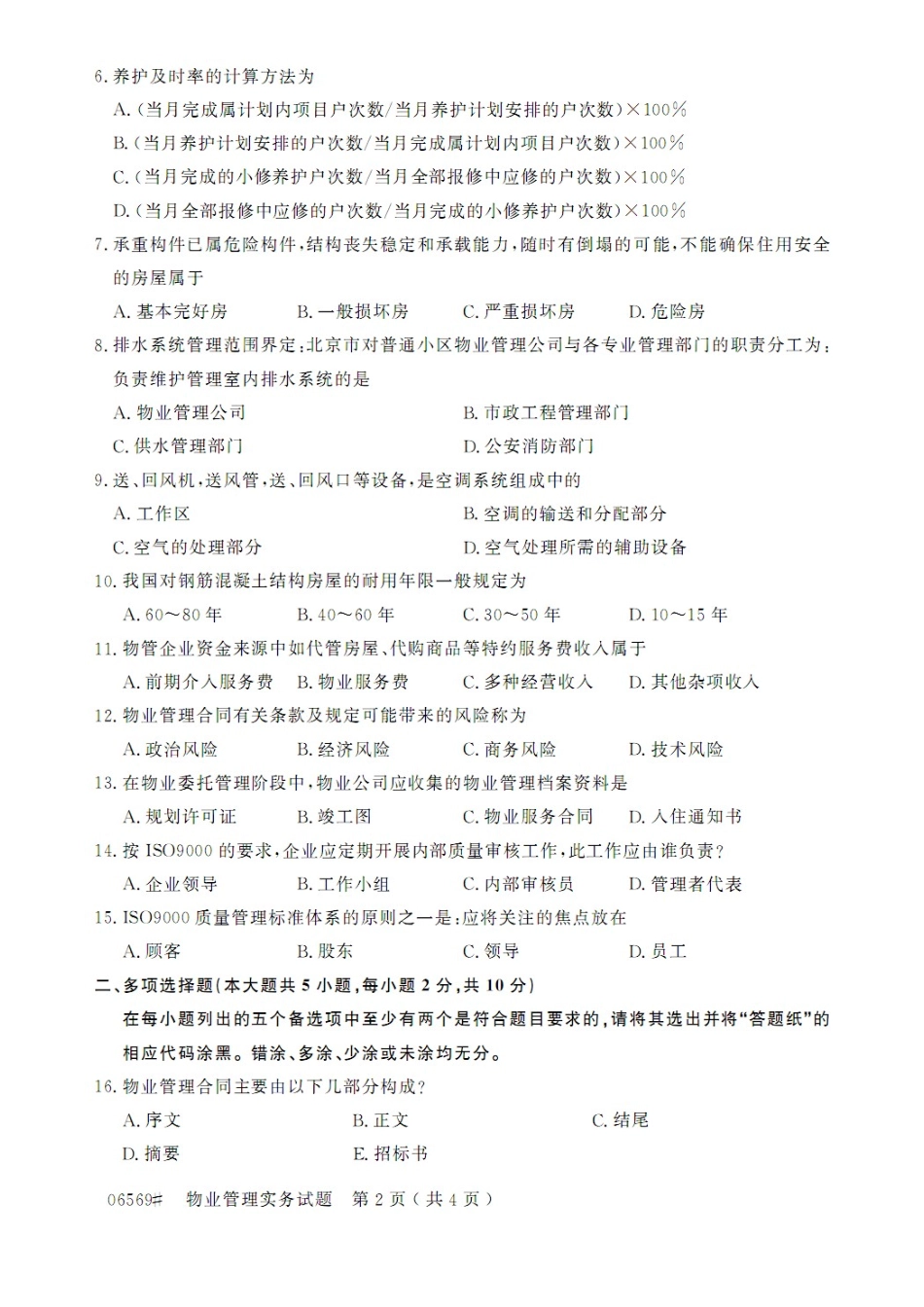 2014.10浙江省《物业管理实务》自学考试真题及答案_第2页