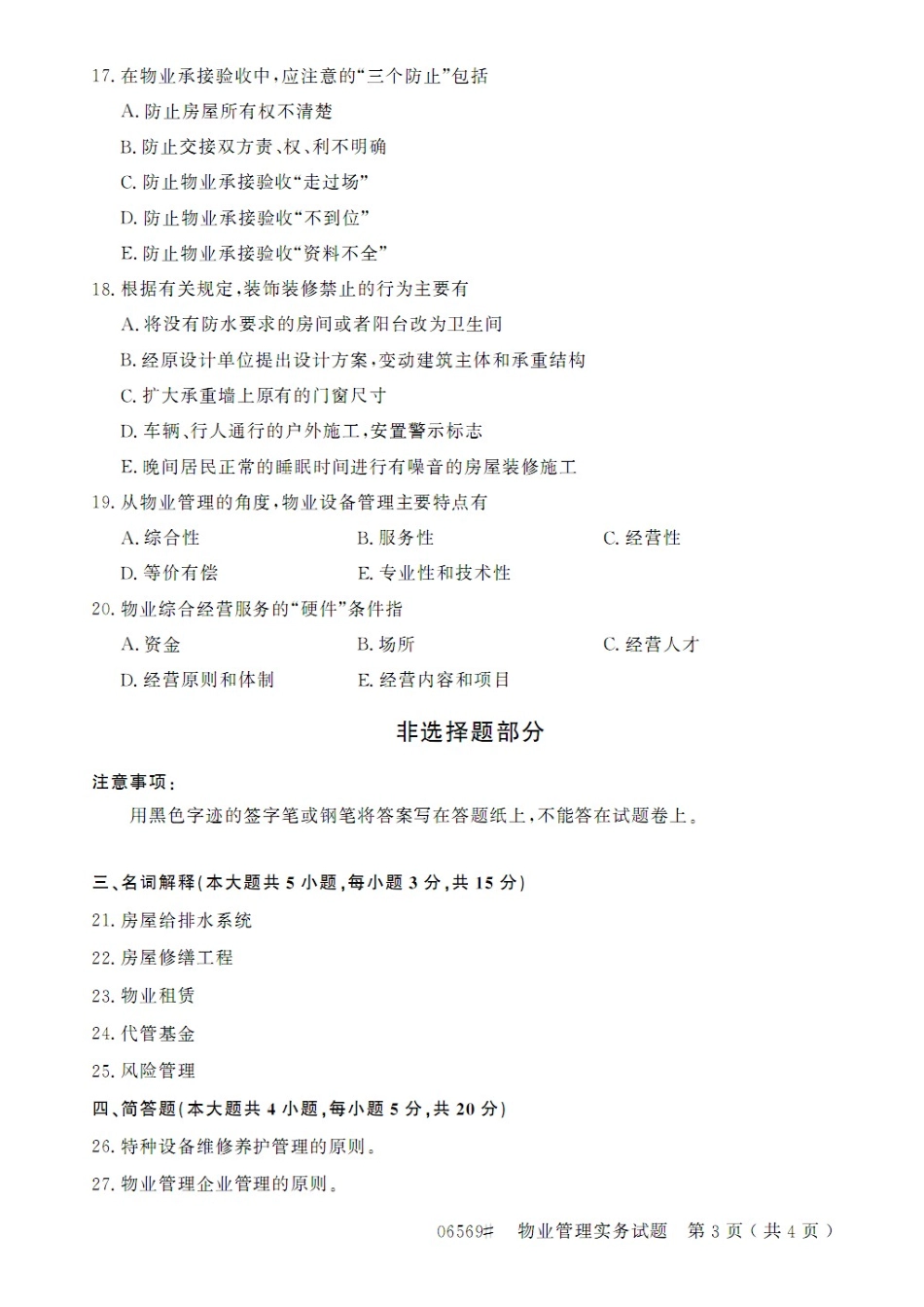 2014.10浙江省《物业管理实务》自学考试真题及答案_第3页