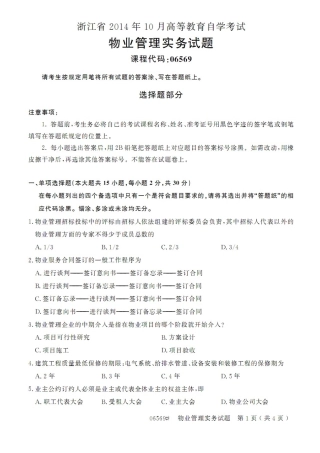 2014.10浙江省《物业管理实务》自学考试真题及答案