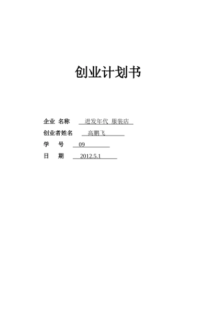 SYB创业计划书-高鹏飞