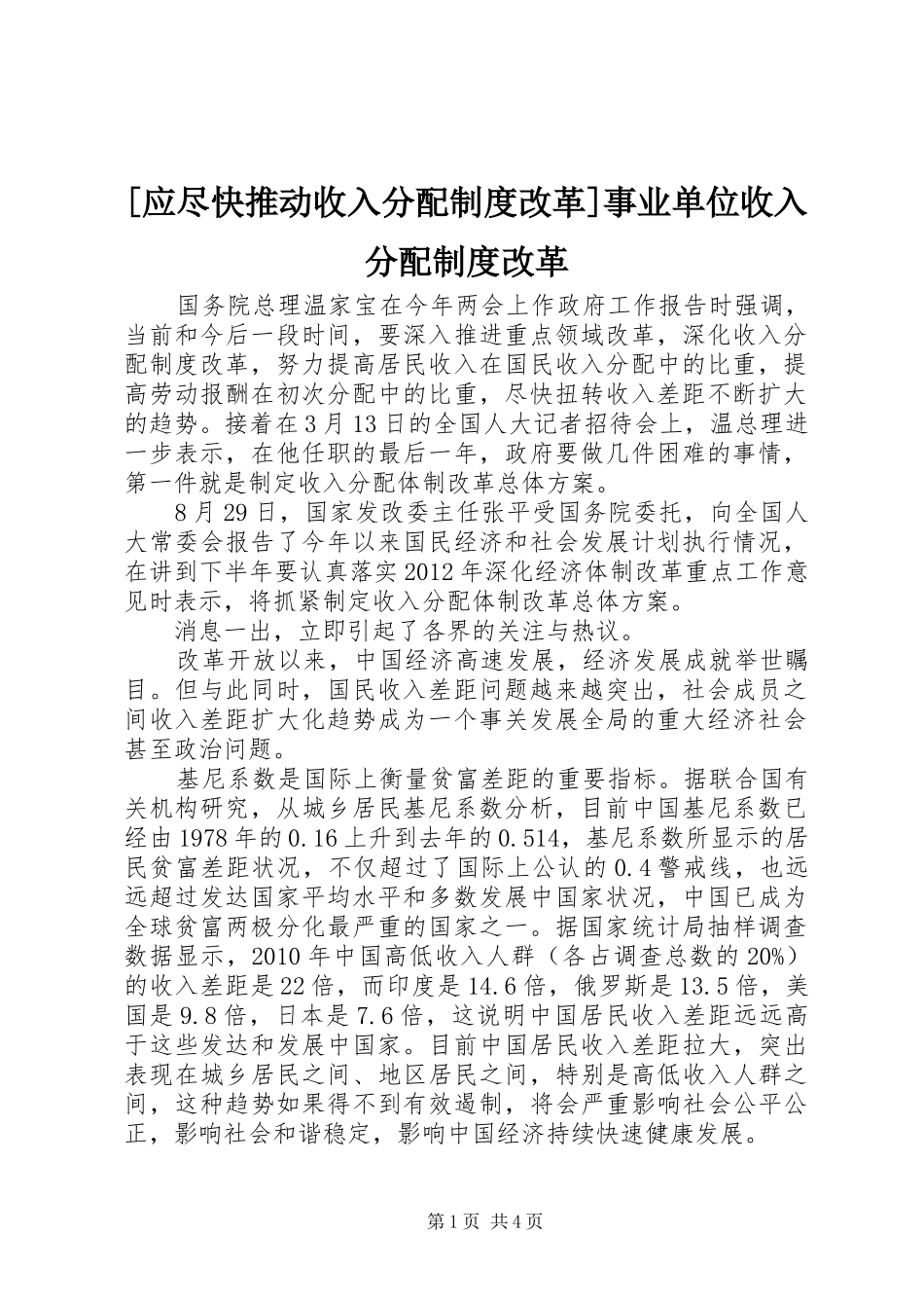 [应尽快推动收入分配制度改革]事业单位收入分配制度改革_第1页