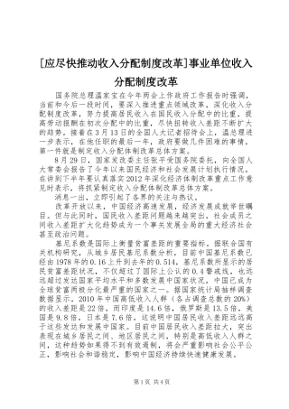 [应尽快推动收入分配制度改革]事业单位收入分配制度改革