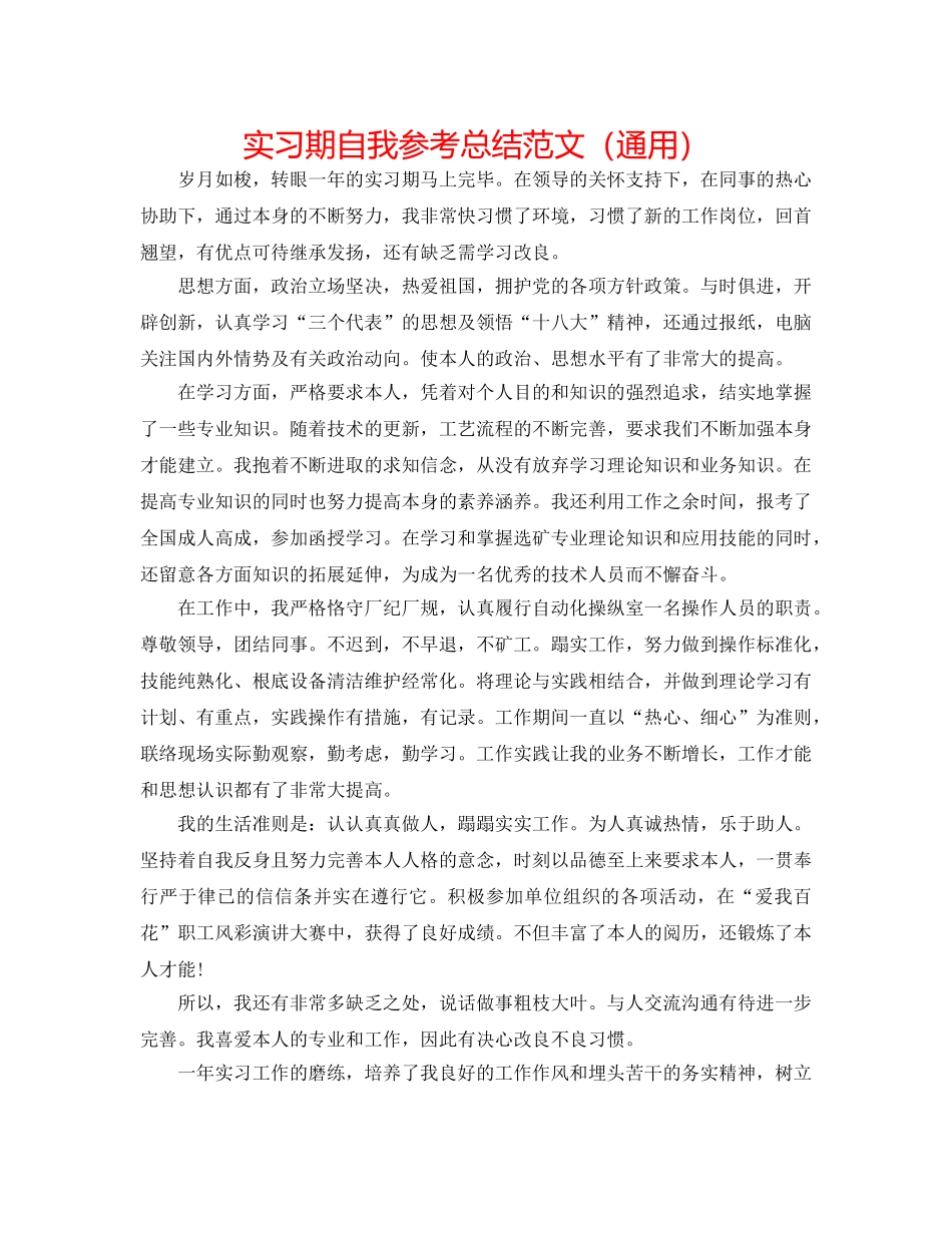 实习期自我参考总结范文（通用） _第1页