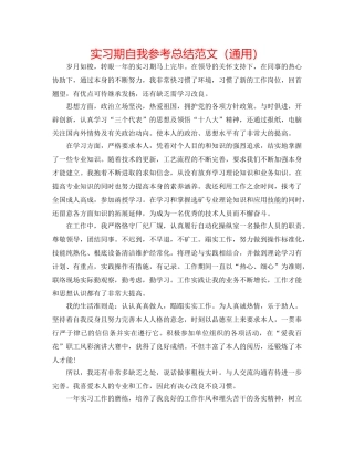实习期自我参考总结范文（通用） 