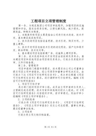 工程项目立项管理制度