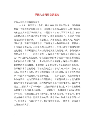 学医人士简历自我鉴定 