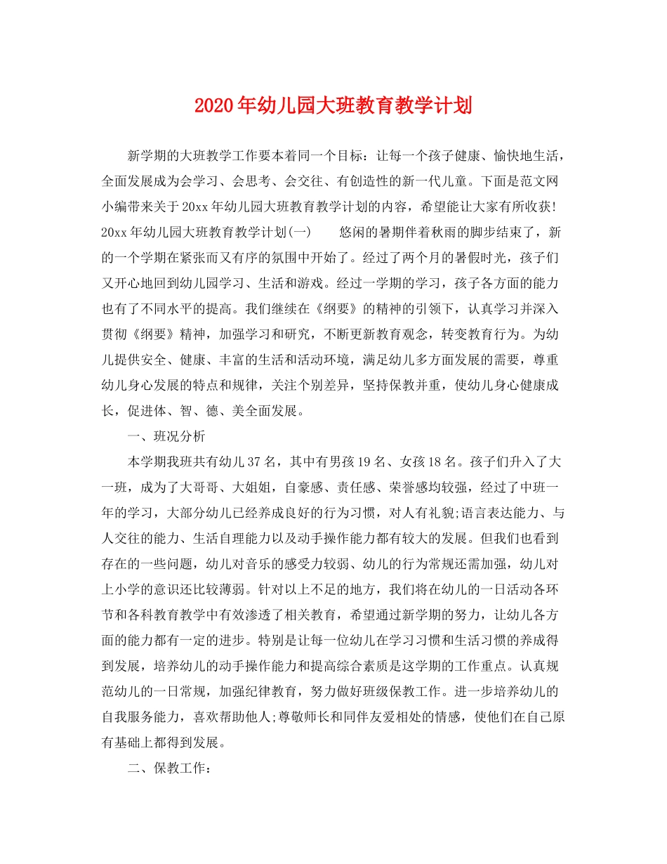 2020年幼儿园大班教育教学计划_第1页