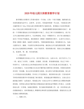 2020年幼儿园大班教育教学计划