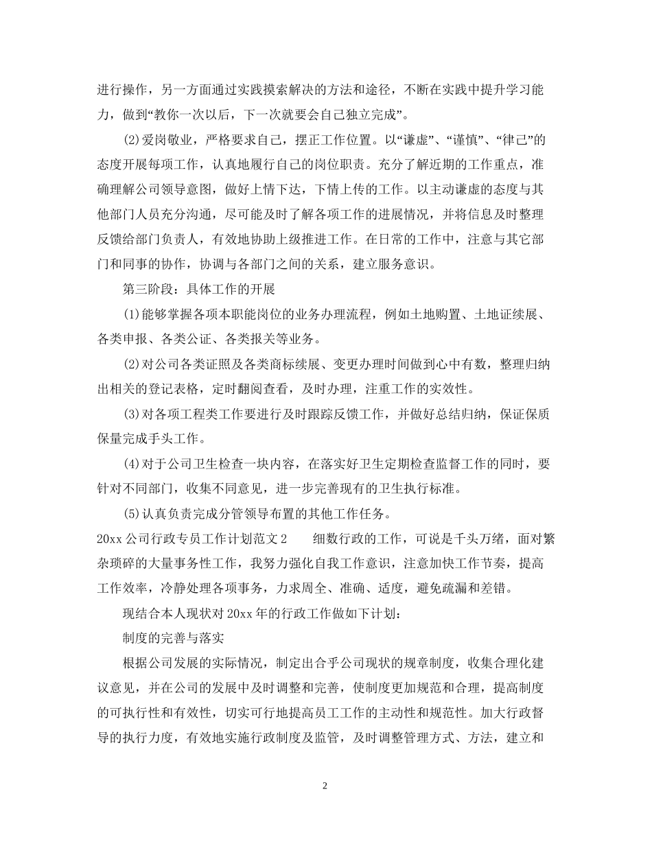 公司行政专员工作计划总结_第2页