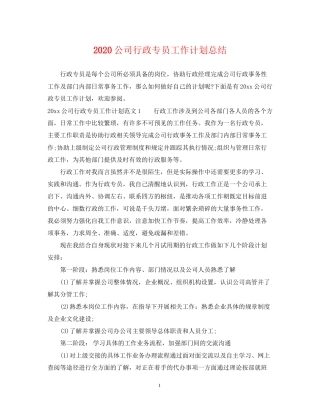 公司行政专员工作计划总结