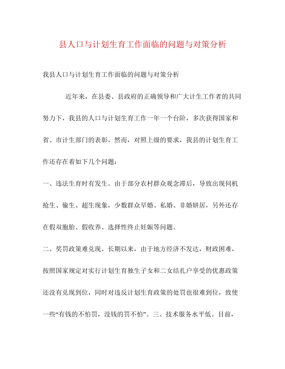 县人口与计划生育工作面临的问题与对策分析_第1页