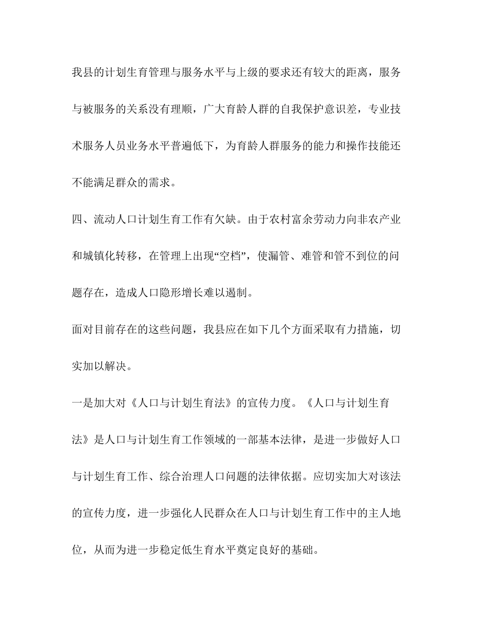 县人口与计划生育工作面临的问题与对策分析_第2页