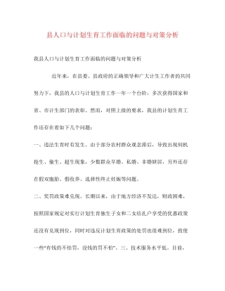 县人口与计划生育工作面临的问题与对策分析