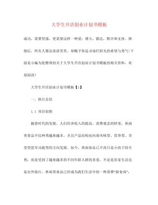大学生开店创业计划书模板