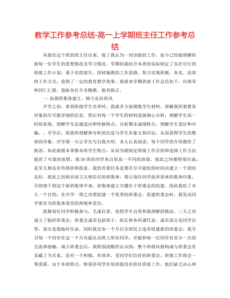 教学工作参考总结-高一上学期班主任工作参考总结 _第1页