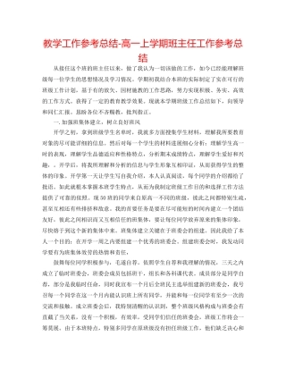 教学工作参考总结-高一上学期班主任工作参考总结 