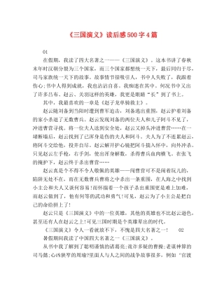 《三国演义》读后感500字4篇 