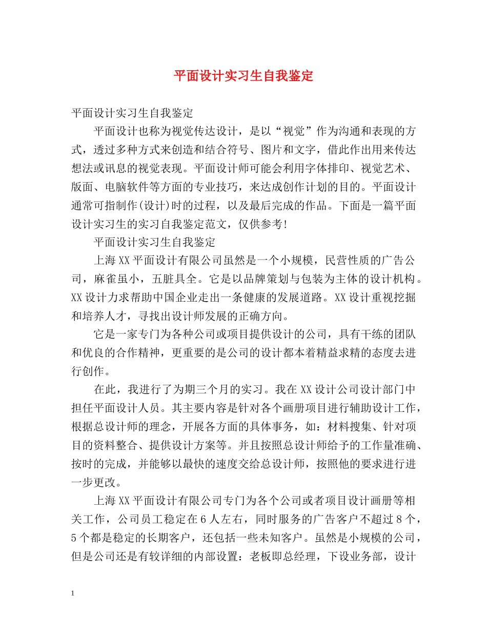 平面设计实习生自我鉴定 (2) _第1页