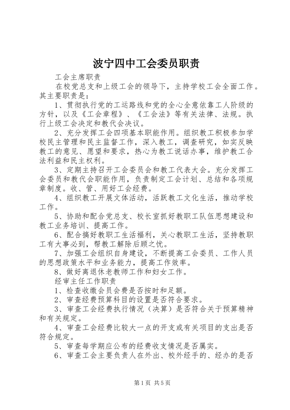波宁四中工会委员职责_第1页