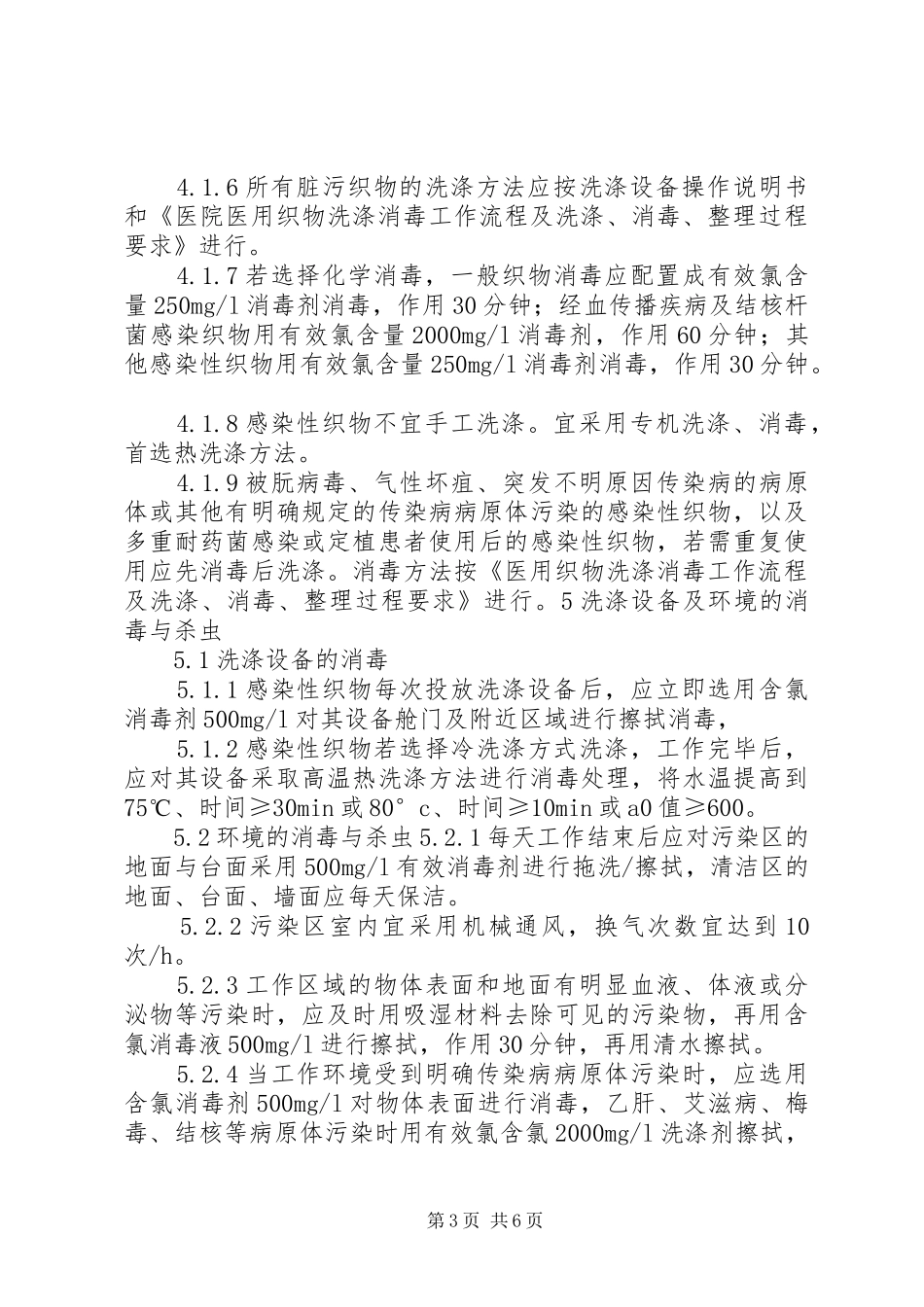 洗衣房医院感染控制制度_第3页