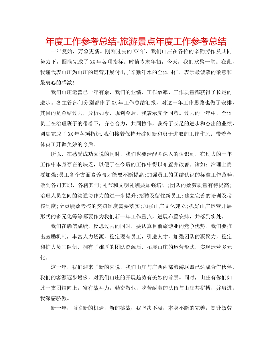 年度工作参考总结-旅游景点年度工作参考总结 _第1页