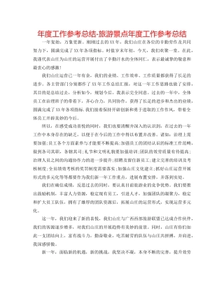 年度工作参考总结-旅游景点年度工作参考总结 