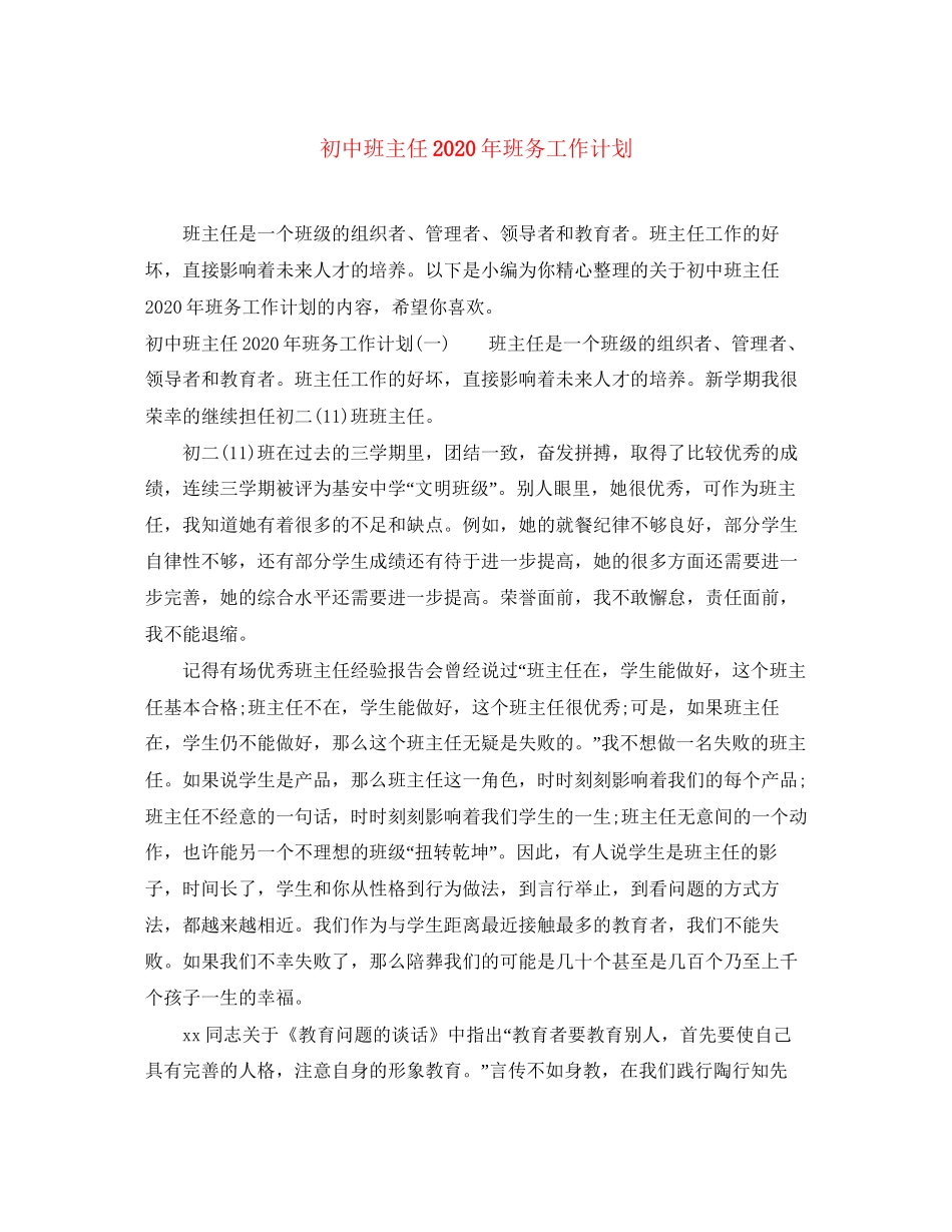 初中班主任年班务工作计划_第1页