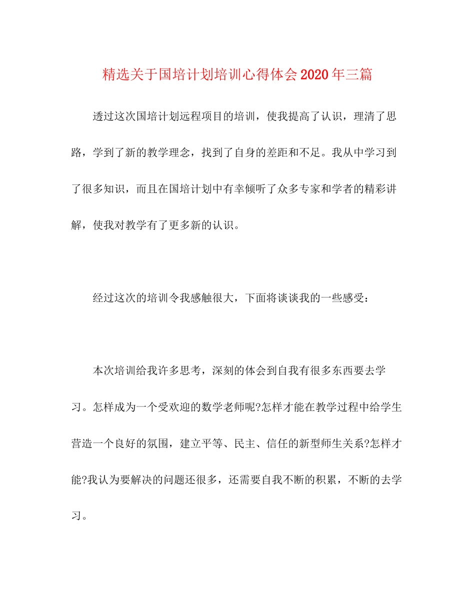 精选关于国培计划培训心得体会年三篇_第1页