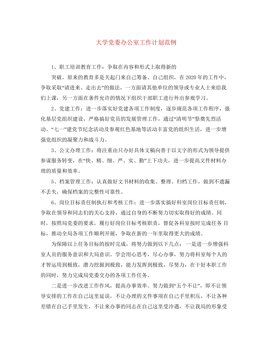 大学党委办公室工作计划范例_第1页