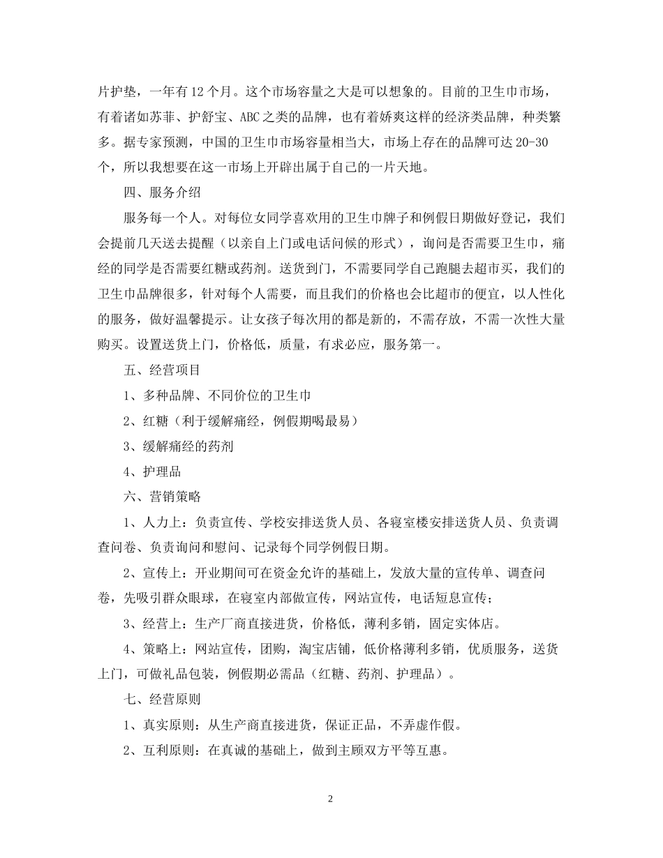 大学生创业计划书1500字_第2页