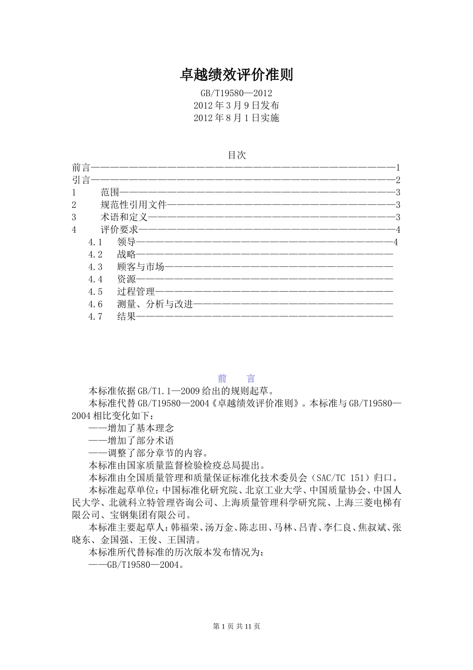 GB-T19580-2012卓越绩效评价准则_第1页