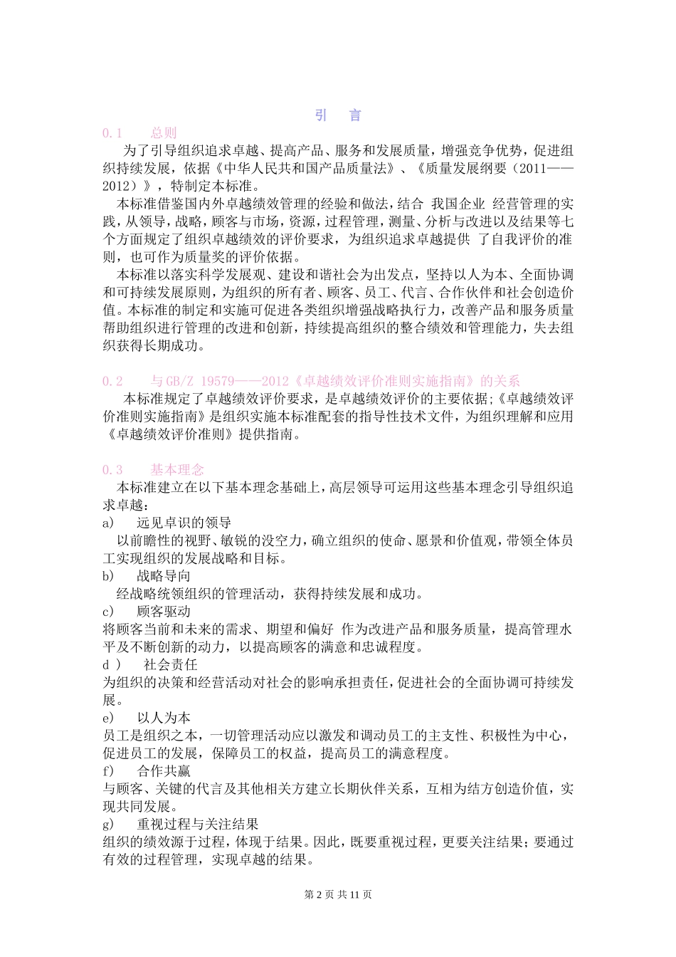 GB-T19580-2012卓越绩效评价准则_第2页