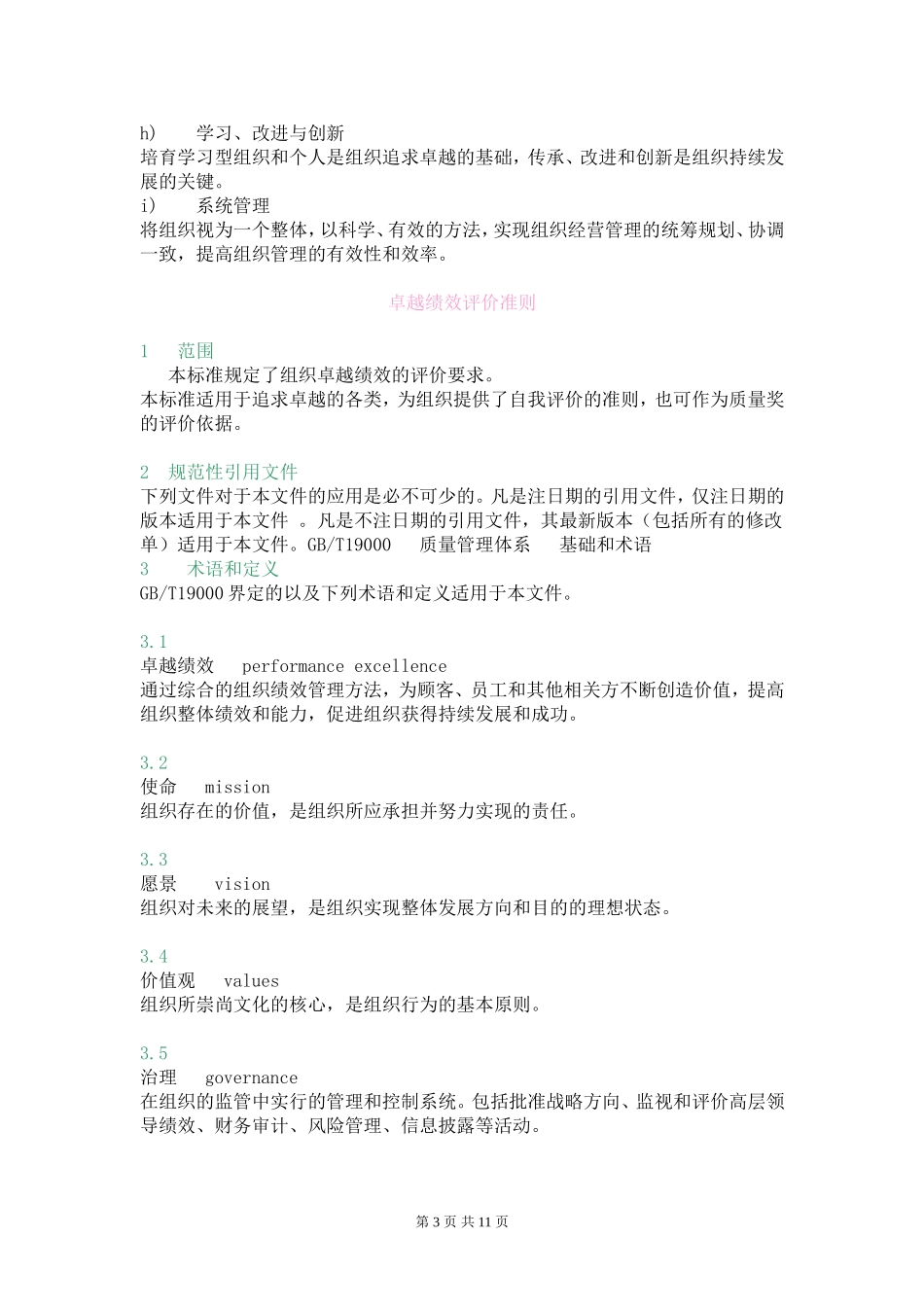 GB-T19580-2012卓越绩效评价准则_第3页