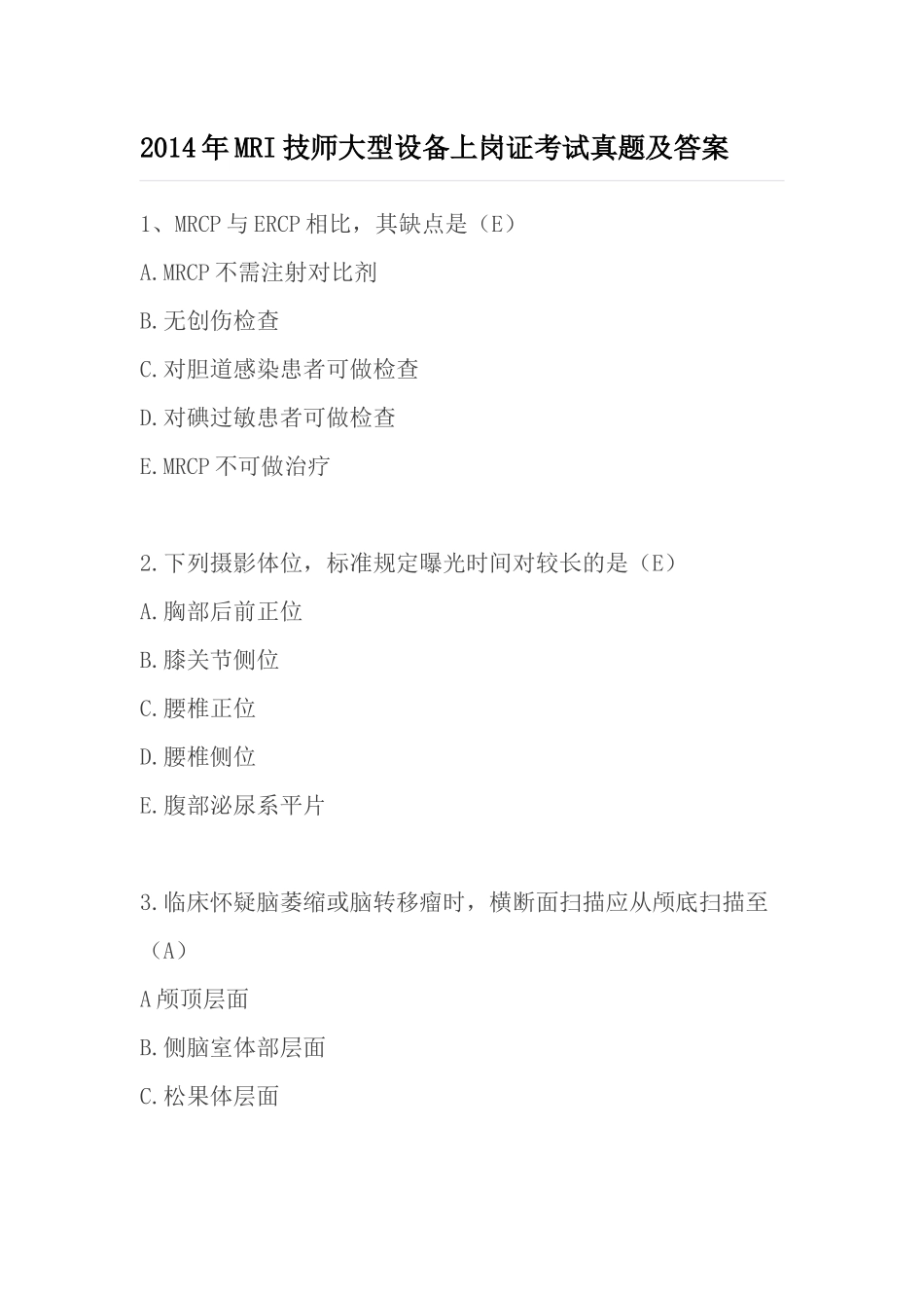 2014年MRI技师大型设备上岗证考试真题及答案_第1页