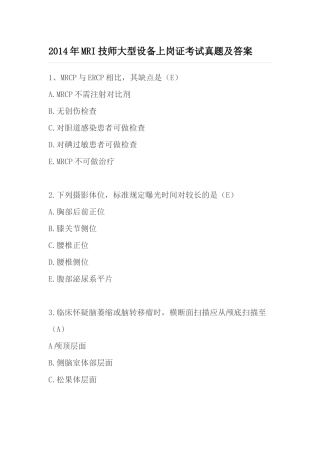 2014年MRI技师大型设备上岗证考试真题及答案