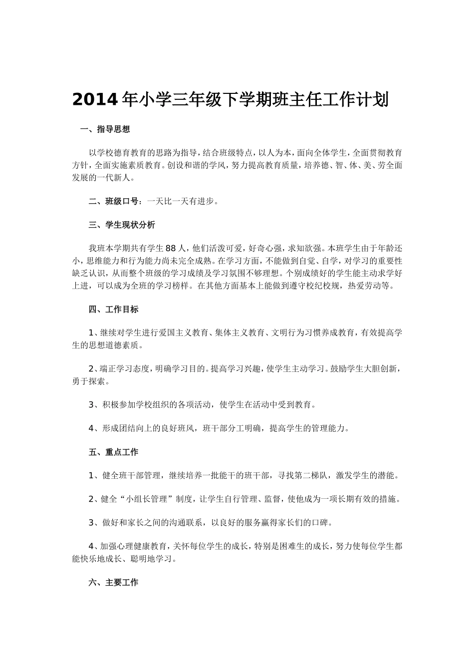 2014年小学三年级下学期班主任工作计划._第2页