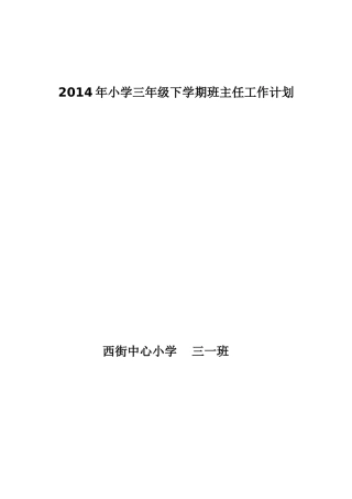 2014年小学三年级下学期班主任工作计划.