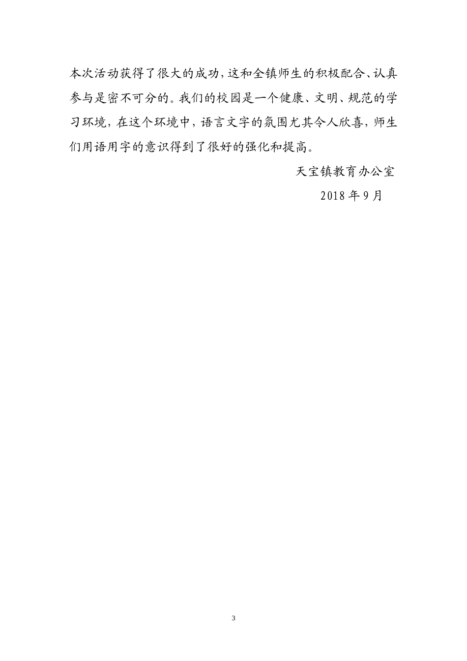 2018年中小学推广普通话宣传周活动总结_第3页