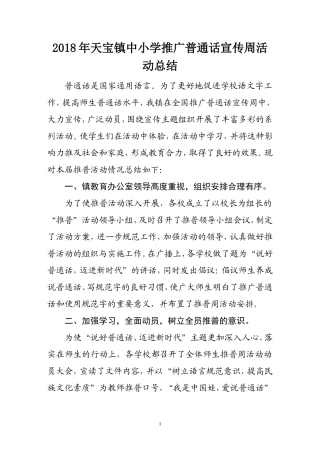 2018年中小学推广普通话宣传周活动总结