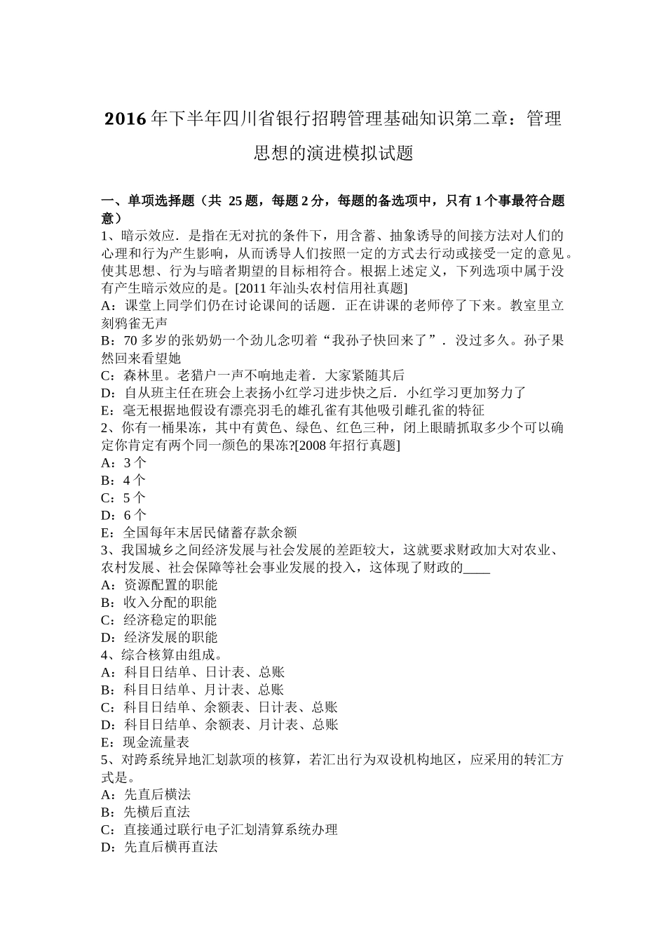 2016年下半年四川省银行招聘管理基础知识第二章：管理思想的演进模拟试题_第1页